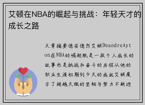 艾顿在NBA的崛起与挑战：年轻天才的成长之路