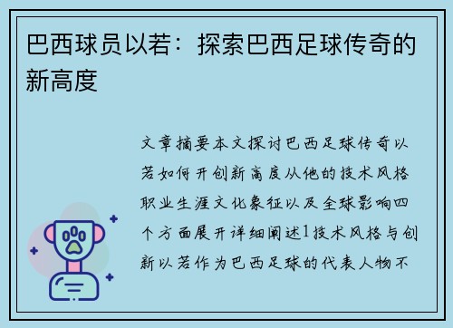 巴西球员以若：探索巴西足球传奇的新高度