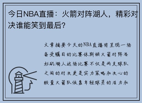 今日NBA直播：火箭对阵湖人，精彩对决谁能笑到最后？