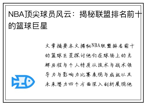 NBA顶尖球员风云：揭秘联盟排名前十的篮球巨星