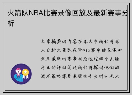 火箭队NBA比赛录像回放及最新赛事分析