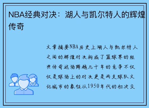 NBA经典对决：湖人与凯尔特人的辉煌传奇