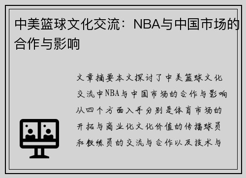 中美篮球文化交流：NBA与中国市场的合作与影响