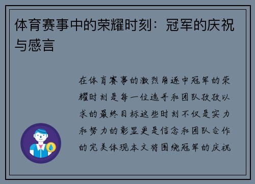 体育赛事中的荣耀时刻：冠军的庆祝与感言